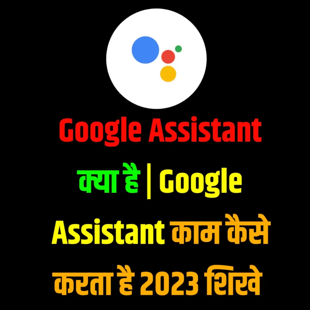 Google Assistant काम कैसे करता है 2023 शिखे
